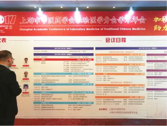 上海市中醫藥學會檢驗分會召開 上海市中醫藥學會檢驗分會召開