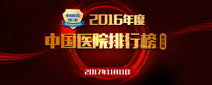 【最新】2016年度全國檢驗醫學排行榜