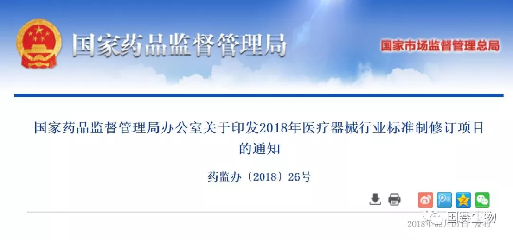 國家藥監局關于印發2018年醫療器械行業標準制修訂項目的通知
