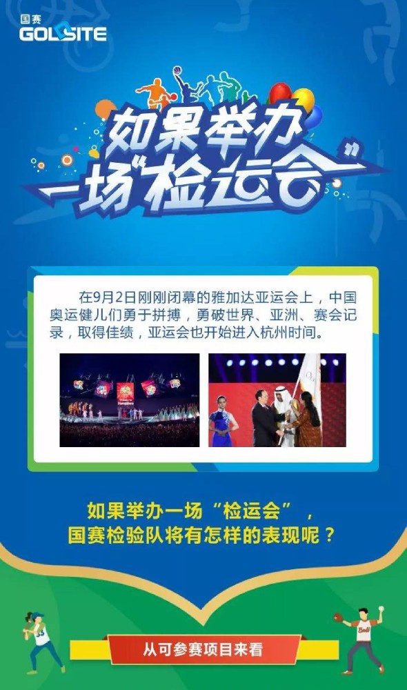 如果舉辦一場“檢運會”…