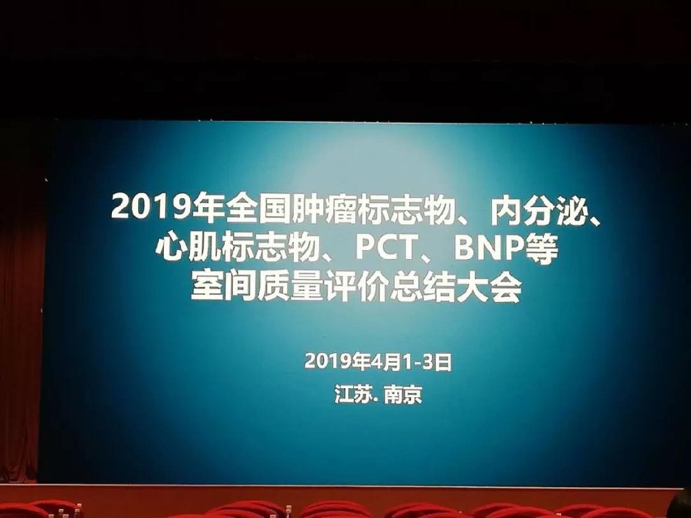 2019年全國腫瘤標志物、內分泌、心肌標志物、 PCT、BNP等室間質量評價總結大會圓滿落幕
