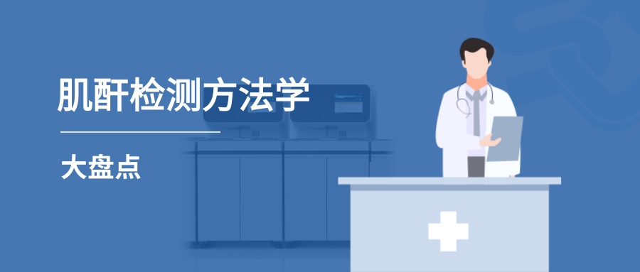 肌酐檢測方法學大盤點及使用現狀