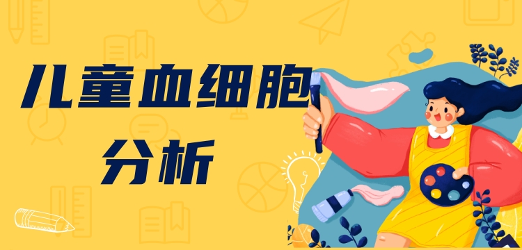 新版兒童血細胞分析參考區間即將實施，實驗室準備好了嗎？ ——新版后“新三大常規”怎么用？