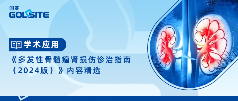 《多發(fā)性骨髓瘤腎損傷診治指南(2024)》內(nèi)容精選