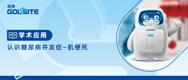 認識糖尿病并發(fā)癥—肌梗死