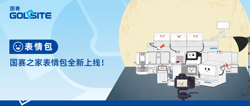 國賽之家專屬表情包全新上線!