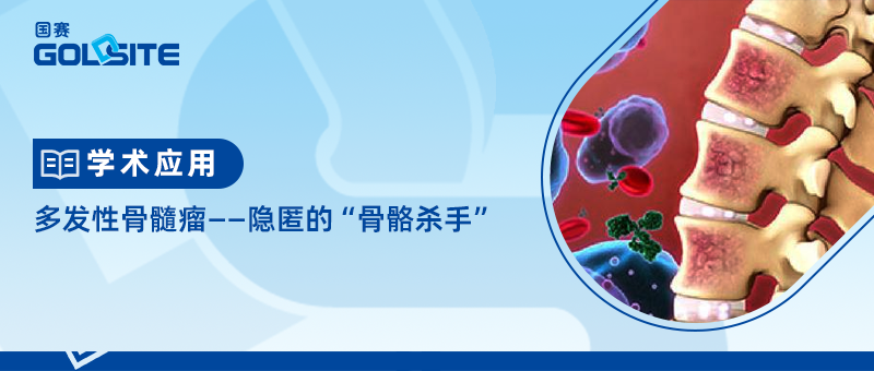 多發性骨髓瘤——隱匿的“骨骼殺手”