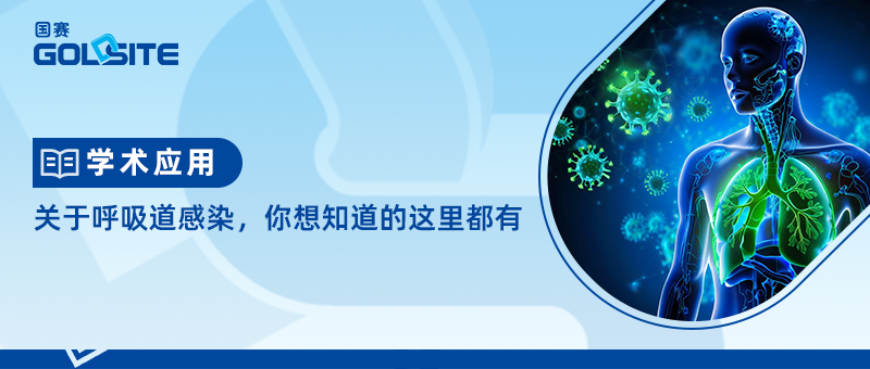 關于呼吸道感染,你想知道的這里都有