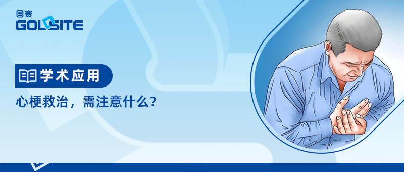 心梗救治,需注意什么?