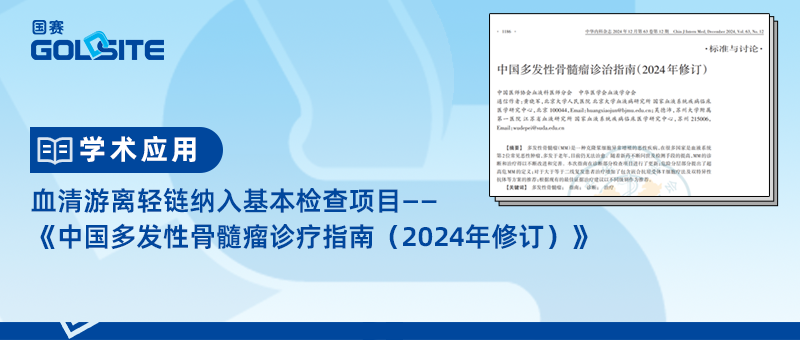 血清游離輕鏈納入基本檢查項目—《中國多發性骨髓瘤診療指南(2024年修訂)》