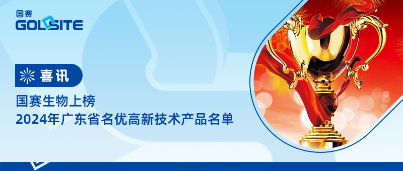 喜訊!國賽生物上榜2024年廣東省名優高新技術產品名單