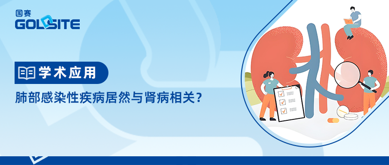 肺部感染性疾病居然與腎病相關?