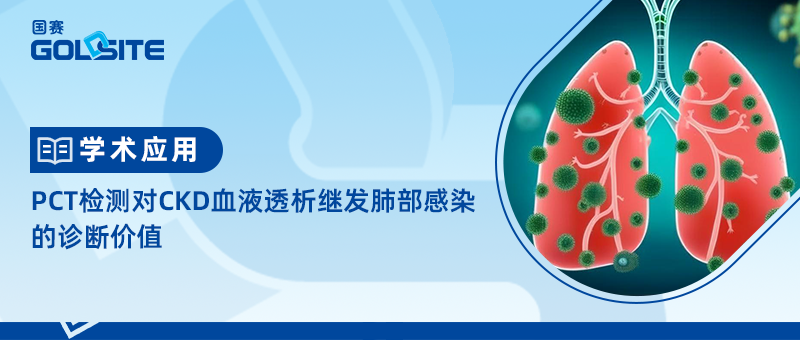 PCT檢測對CKD血液透析繼發肺部感染的診斷價值