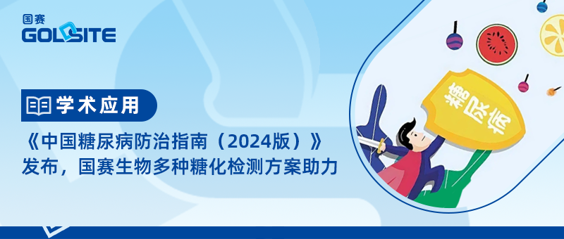 《中國糖尿病防治指南(2024版)》發布,國賽生物多種糖化檢測方案助力