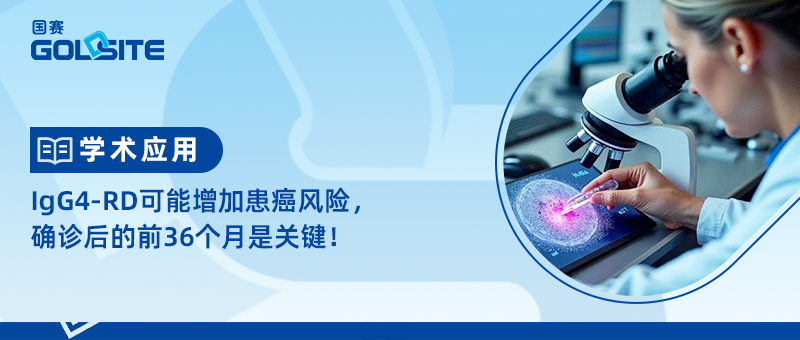 IgG4-RD可能增加患癌風險,確診后的前36個月是關鍵!