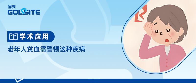 老年人貧血需警惕這種疾病