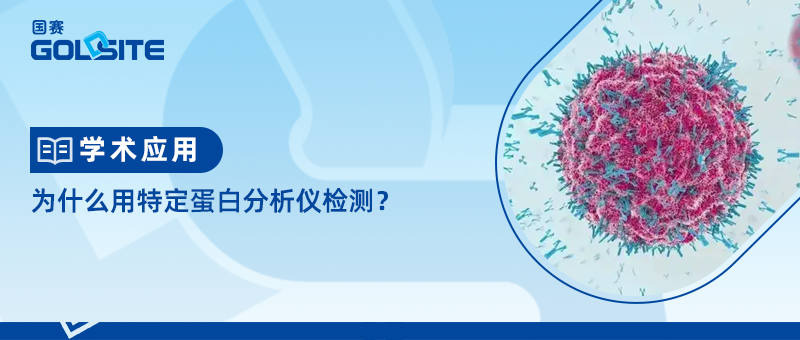 為什么用特定蛋白分析儀檢測(cè)?