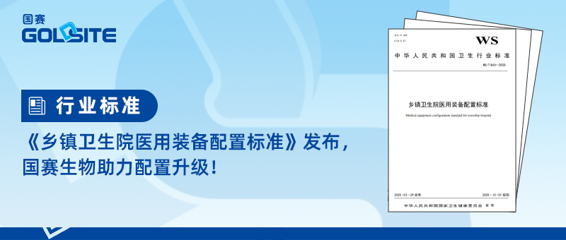 《鄉(xiāng)鎮(zhèn)衛(wèi)生院醫(yī)用裝備配置標(biāo)準(zhǔn)》發(fā)布,國(guó)賽生物助力配置升級(jí)!