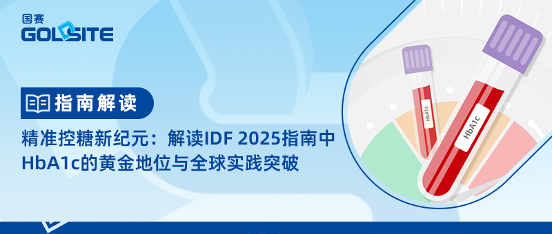 精準(zhǔn)控糖新紀(jì)元:解讀IDF 2025指南中HbA1c的黃金地位與全球?qū)嵺`突破