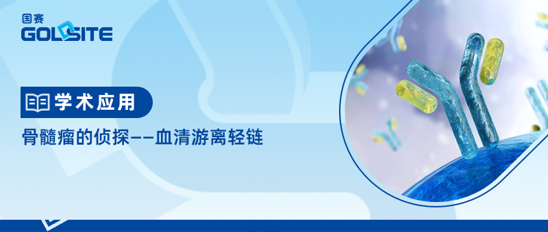 骨髓瘤的偵探—血清游離輕鏈