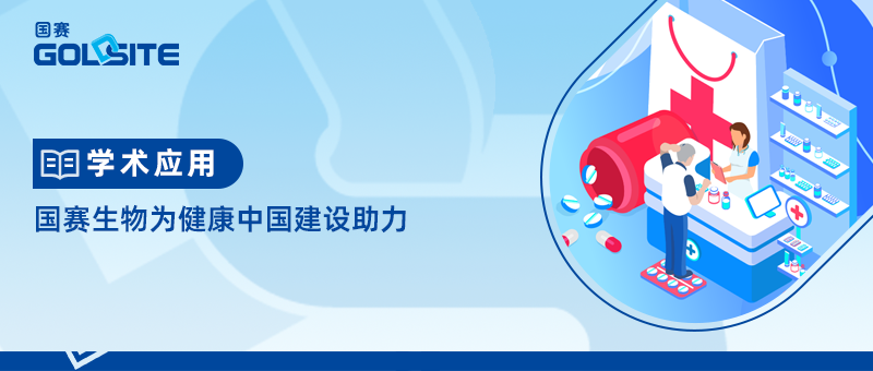 國賽生物為健康中國建設(shè)助力
