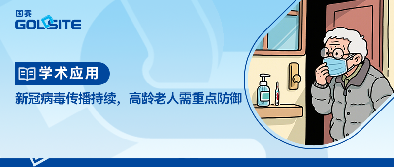 新冠病毒傳播持續(xù),高齡老人需重點(diǎn)防御