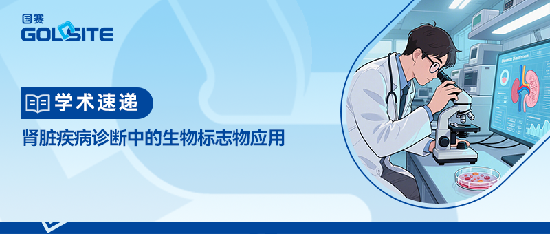 學(xué)術(shù)速遞:腎臟疾病診斷中的生物標(biāo)志物應(yīng)用